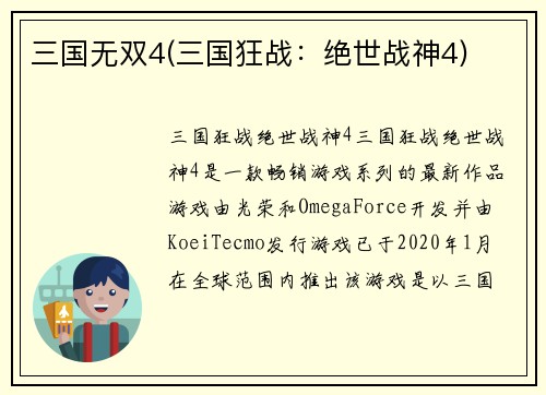 三国无双4(三国狂战：绝世战神4)