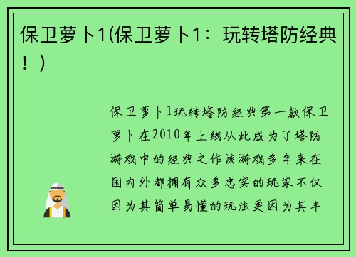 保卫萝卜1(保卫萝卜1：玩转塔防经典！)