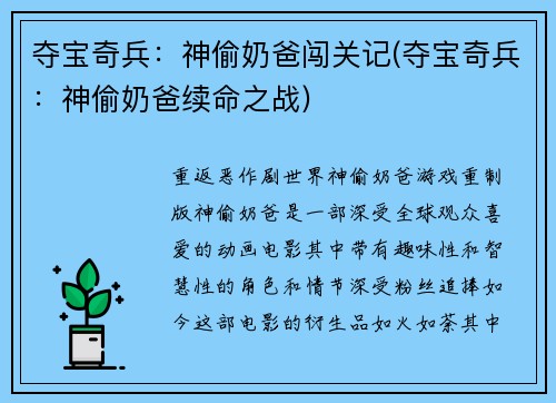 夺宝奇兵：神偷奶爸闯关记(夺宝奇兵：神偷奶爸续命之战)