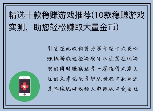 精选十款稳赚游戏推荐(10款稳赚游戏实测，助您轻松赚取大量金币)
