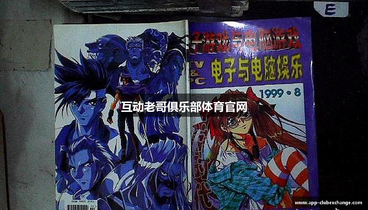 互动老哥俱乐部体育官网